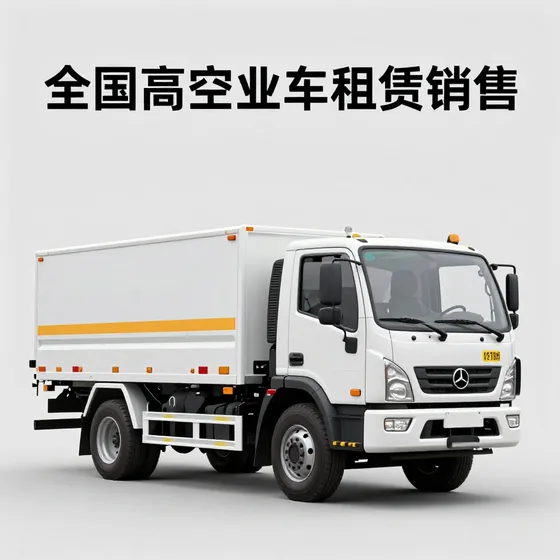 全国高空作业车租赁销售
